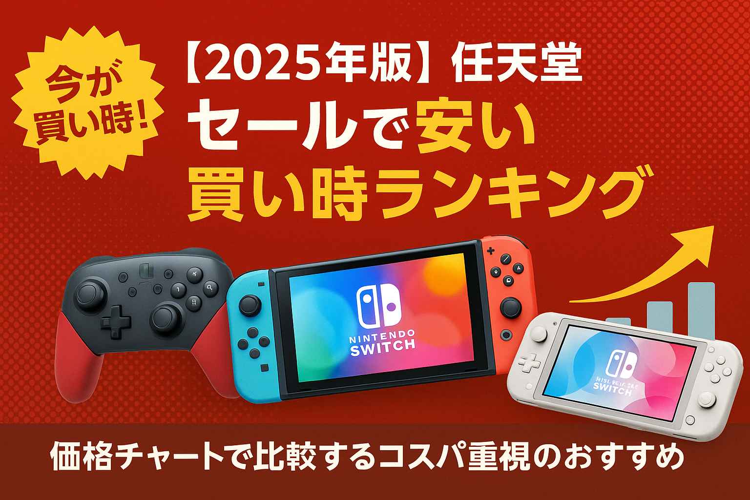【2025年版】任天堂 セールで安い買い時ランキング｜価格チャートで比較するコスパ重視のおすすめ