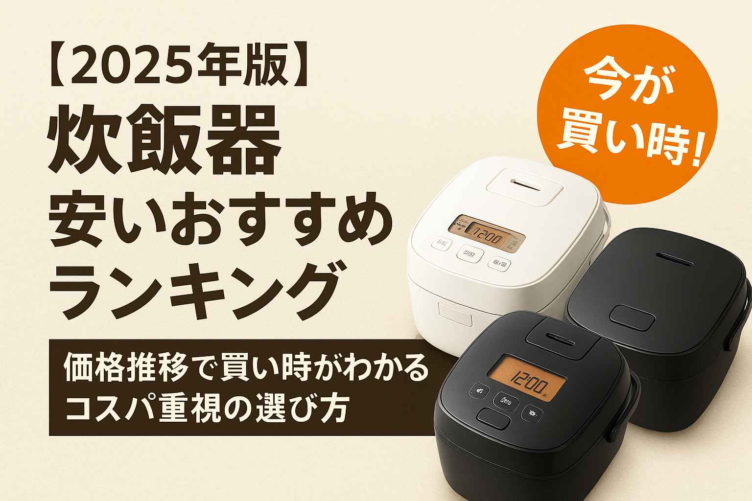 【2025年版】炊飯器 安いおすすめランキング｜価格推移で買い時がわかるコスパ重視の選び方