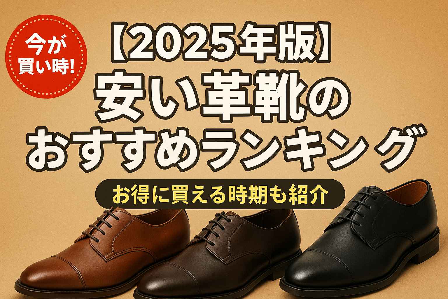 【2025年版】安い革靴のおすすめランキング｜お得に買える時期も紹介